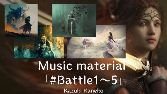 かねこかずき「Battle1～5」5つの戦闘曲集 オーケストラやギター 全てループ処理済み ツクール Unity 対応