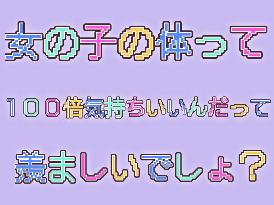 100倍気持ちいい女の子達の体自慢