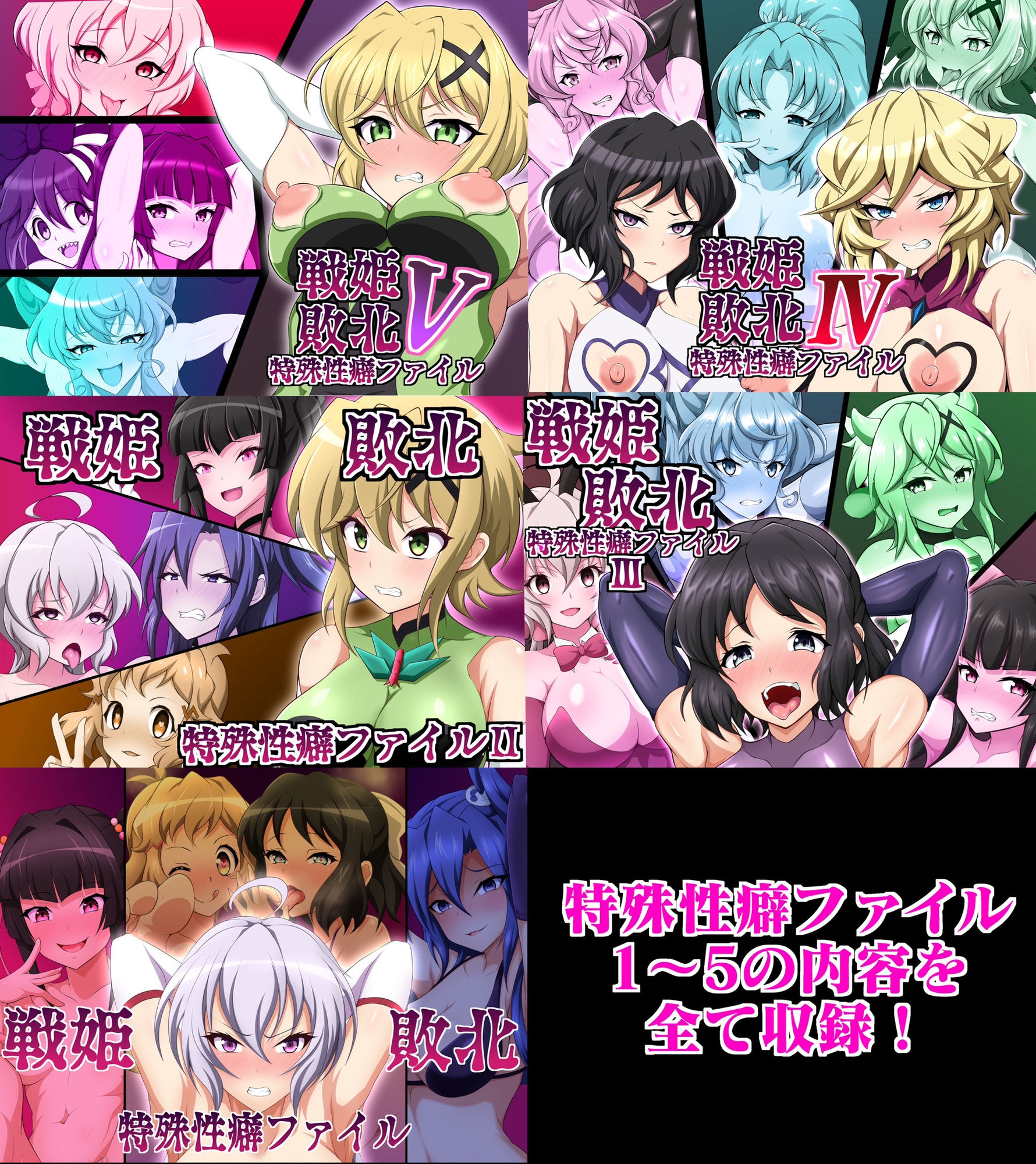 戦姫敗北特殊性癖アーカイブファイル