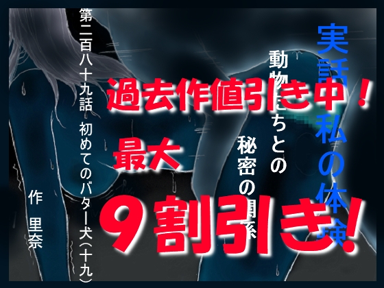 実話 私の体験 動物たちとの秘密の関係 第二百八十九話 初めてのバター犬(十九)