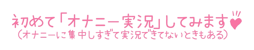 【初体験オナニー実演】THE FIRST DE IKU【桜井ひな】【DLsite限定版】