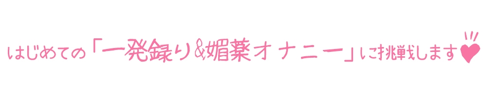 【初体験オナニー実演】THE FIRST DE IKU【夜神るあ】【DLsite限定版】