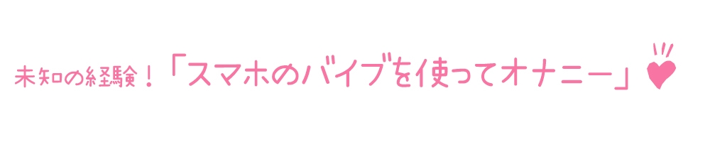 【初体験オナニー実演】THE FIRST DE IKU【ありがた〜い私】【DLsite限定版】