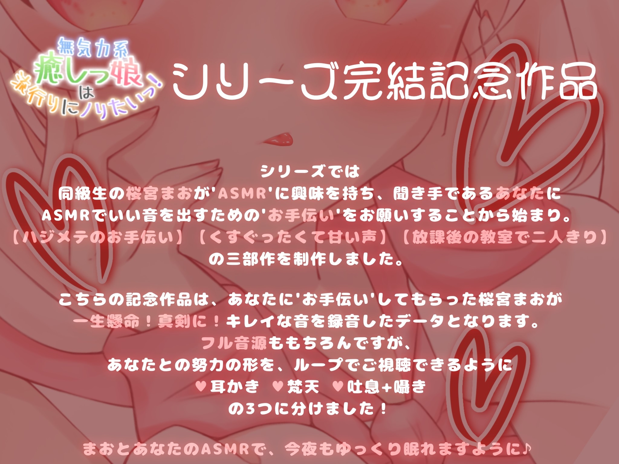 【大特価の記念作品】まおの耳かきASMR CV:桜宮まお