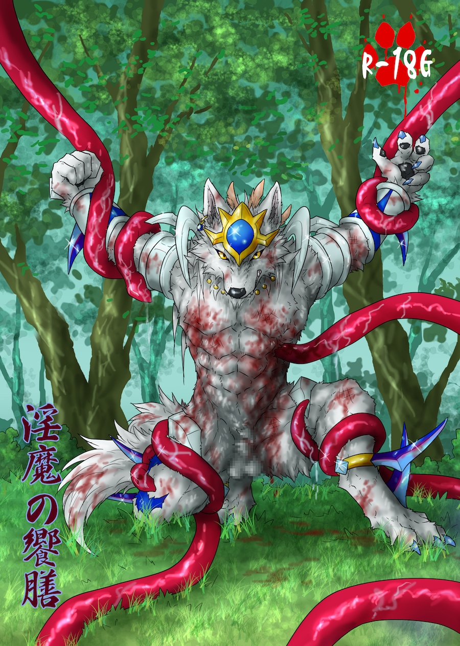 淫魔の饗膳(日本語)