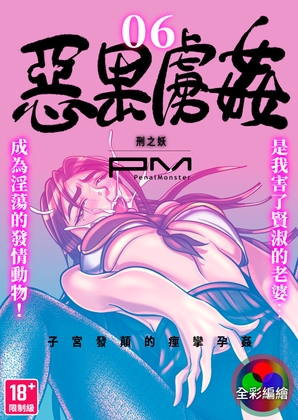 [全彩編繪] 惡果虜姦(Evil Karma of SEX) 第六話
