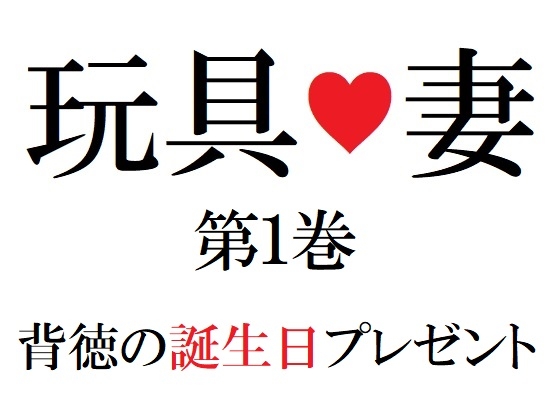 玩具妻 第1巻 背徳の誕生日プレゼント