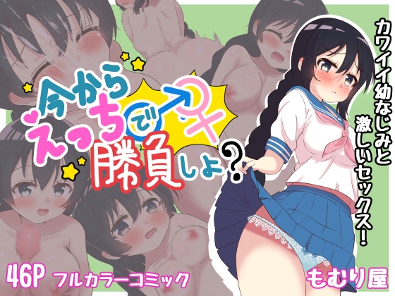 今からえっちで勝負しよ?