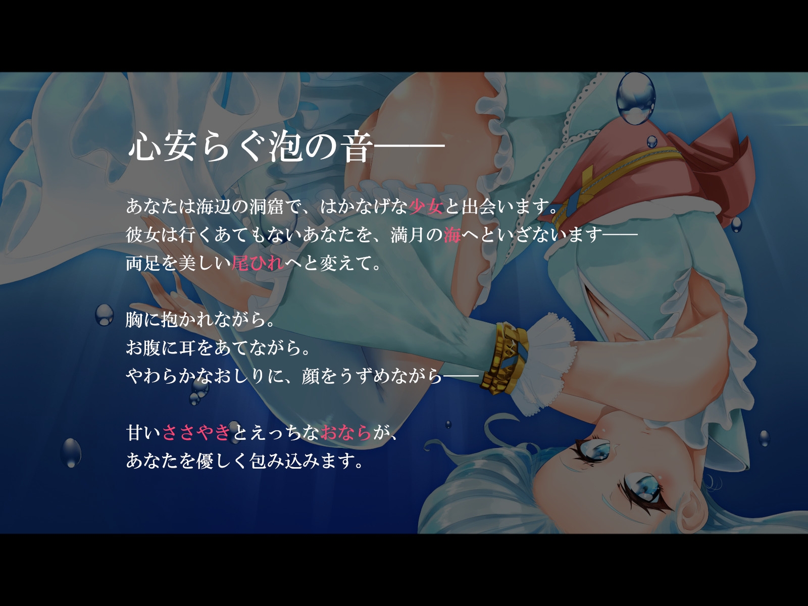 【ささやきおならASMR】さびしい月夜の人魚さんにえっちなあぶくで癒される