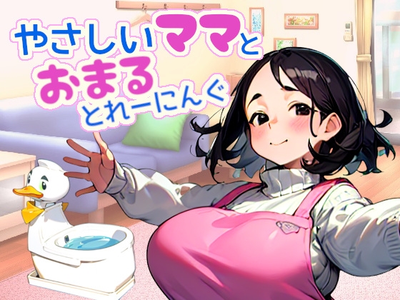やさしいママとおまるとれーにんぐ