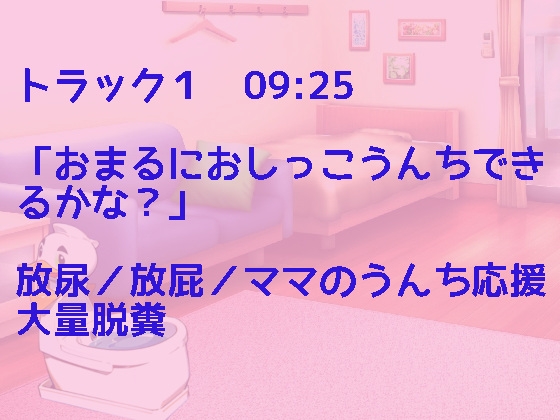 やさしいママとおまるとれーにんぐ