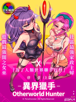 [全彩編繪] 異界獵手(Otherworld Hunter)序章_上篇