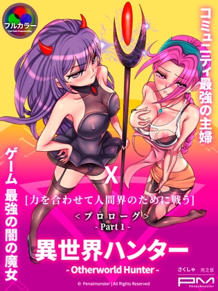 [フルカラー] 異世界ハンター(Otherworld Hunter)プロローグ_Part 1.