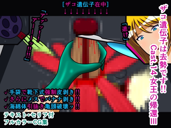 ザコ遺伝子は去勢です!! Cast.14 女王の帰還III