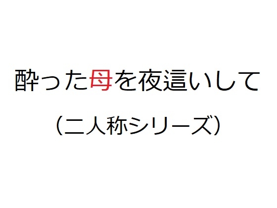 酔った母を夜這いして(二人称シリーズ)