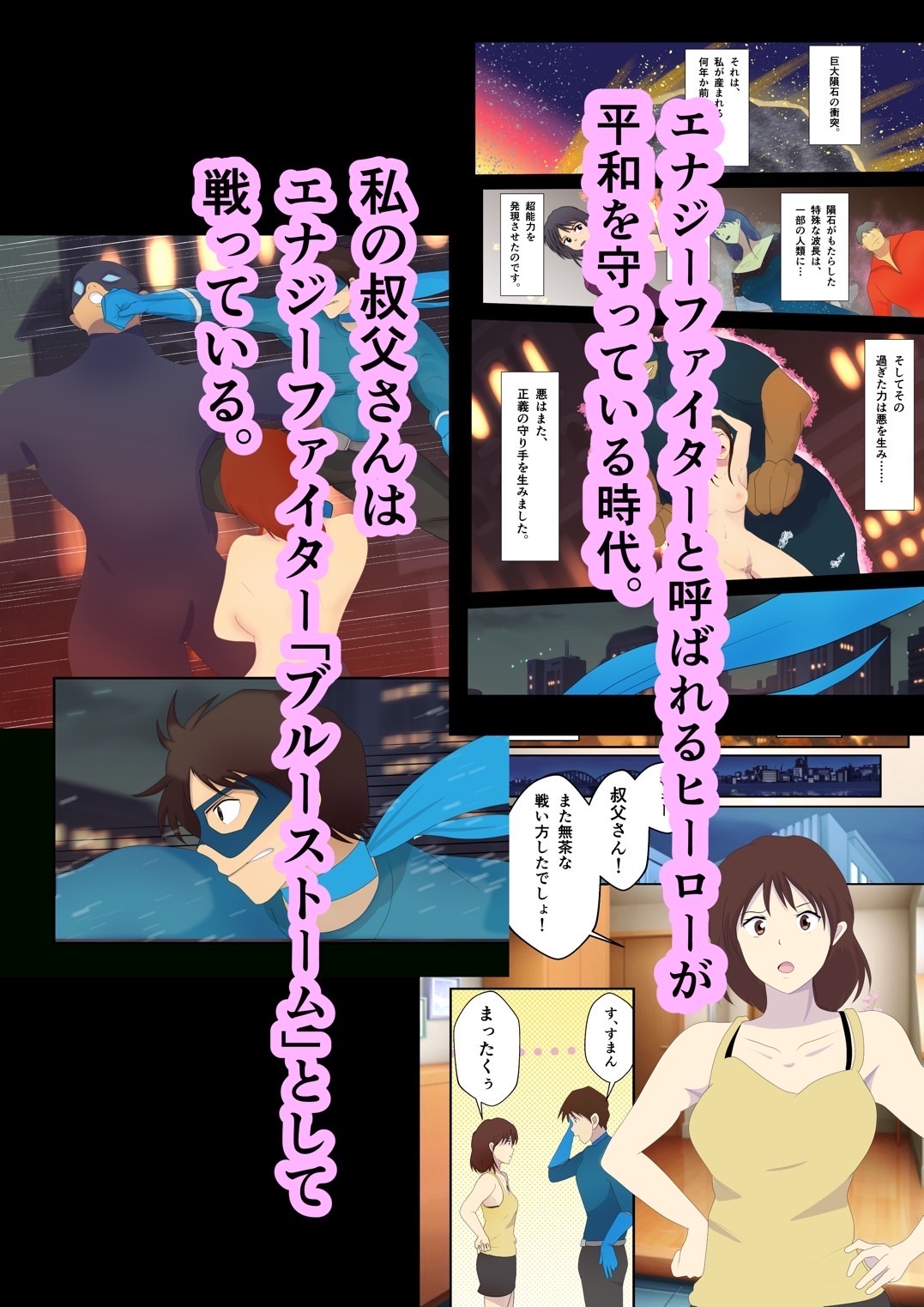 ヒーローの私と叔父さんが敗北エッチから愛の大逆転をする話。