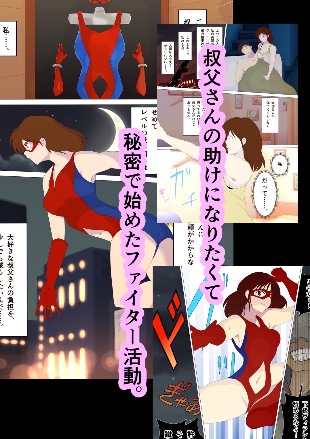 ヒーローの私と叔父さんが敗北エッチから愛の大逆転をする話。