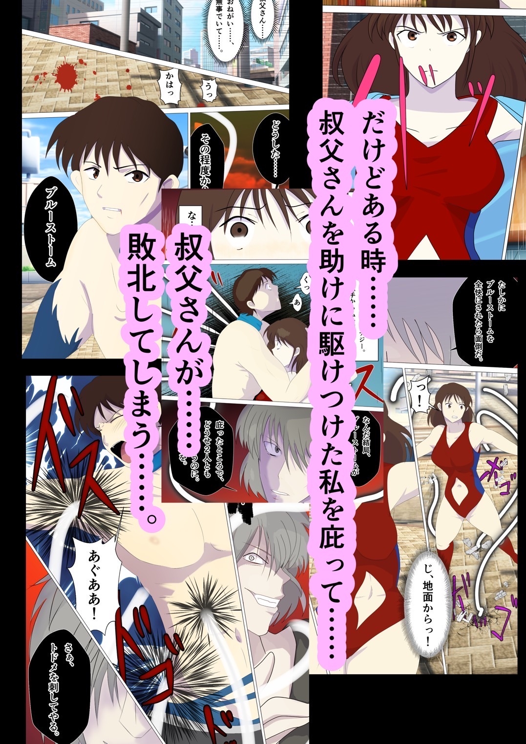 ヒーローの私と叔父さんが敗北エッチから愛の大逆転をする話。