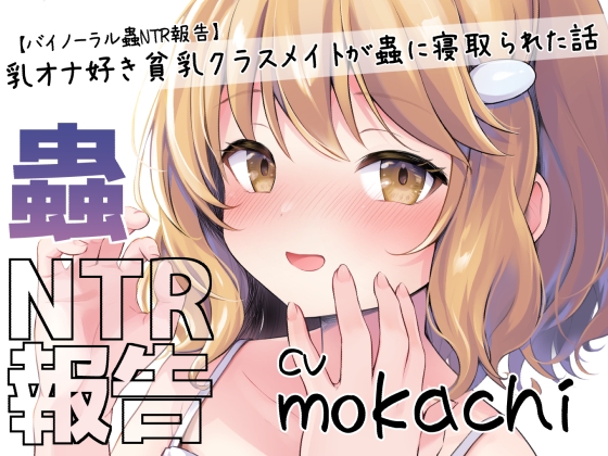 【バイノーラル蟲NTR報告】乳オナ好き貧乳クラスメイトが蟲に寝取られた話