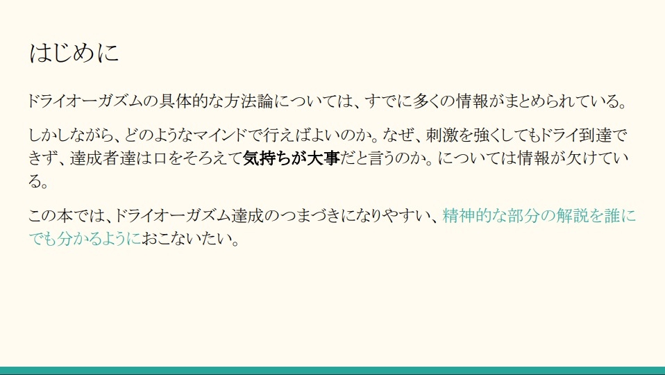 女性型ドライオーガズム の最短達成メンタル
