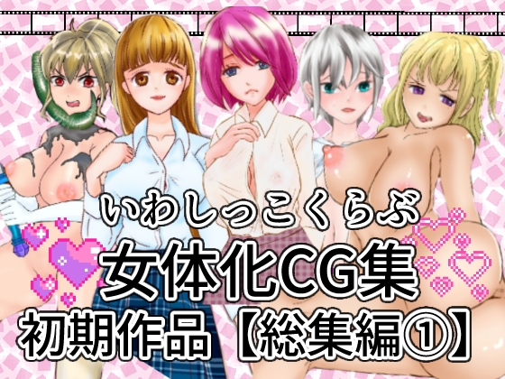 いわしっこくらぶ女体化CG集初期作品【総集編1】