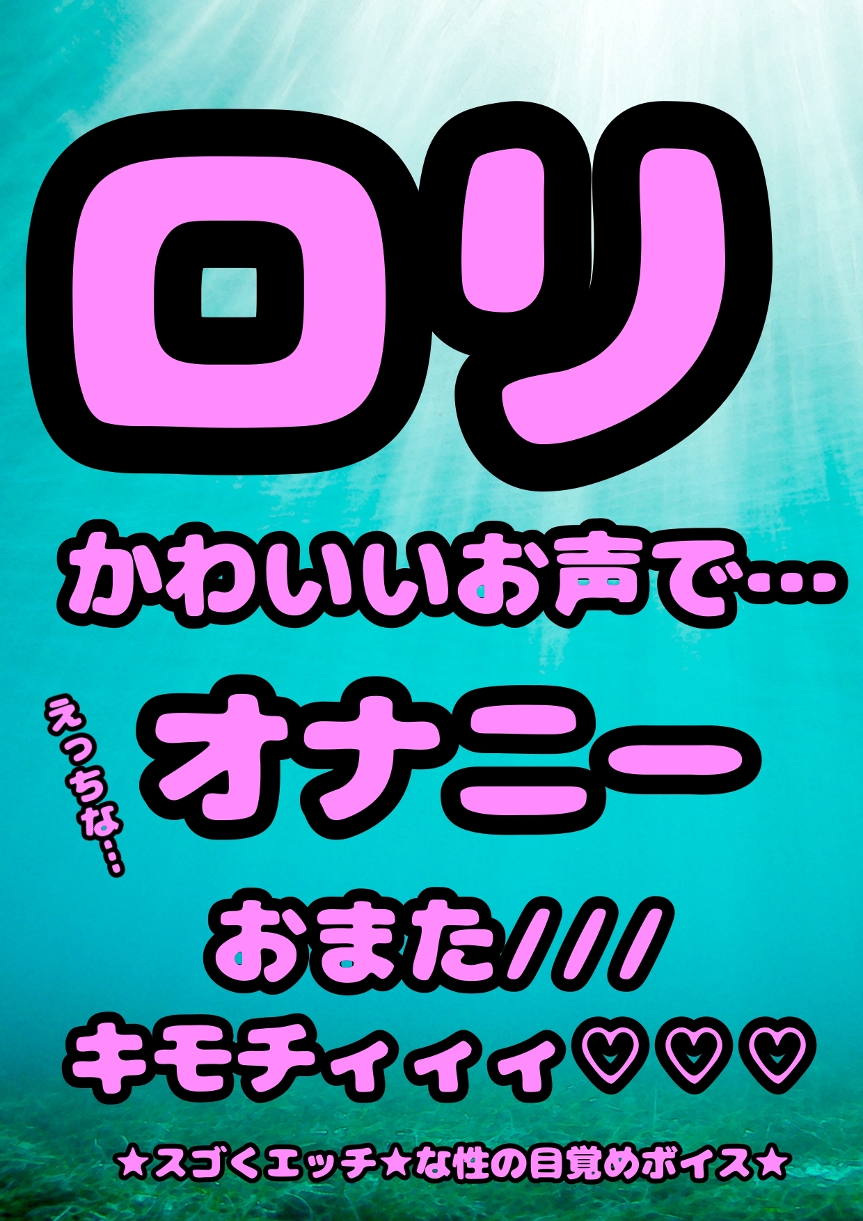♬無知ロリ本能系おほ声♬★ロリっ子★オナニーボイス♪性の目覚め★が来た女の子はおまたへの刺激と、あふれでるおほ声止められない♬無意識本能系ロリオナニー潮吹き迄♪