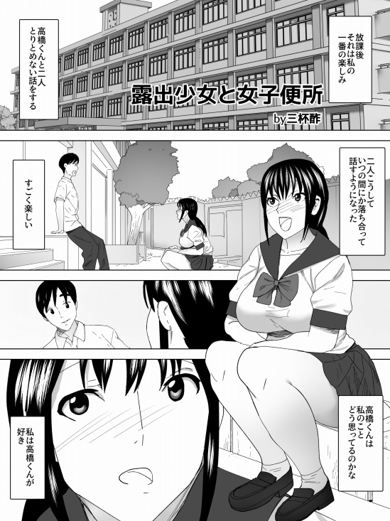 露出少女と女子便所