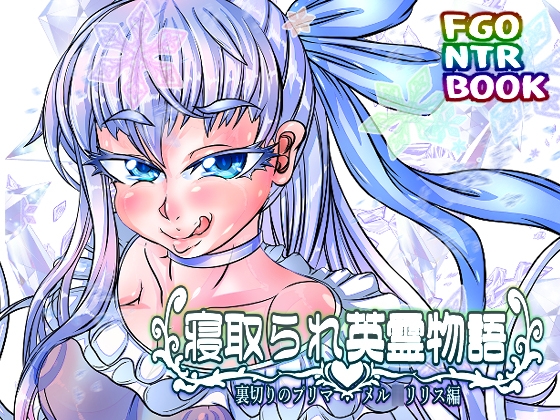 寝取られ英霊物語 裏切りのプリマ メル◯リリス編