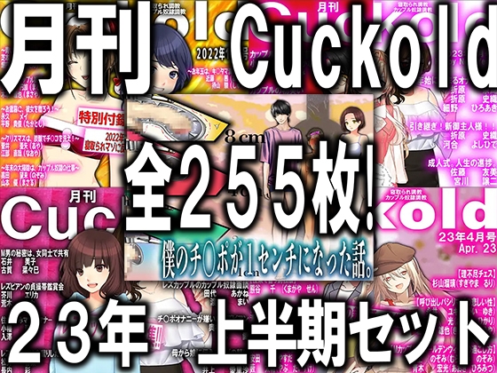 月刊Cuckold 23年上半期セット