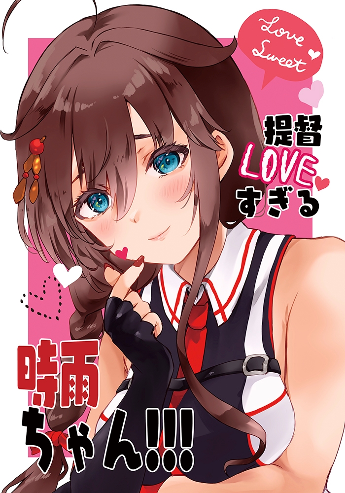 提督LOVEすぎる時雨ちゃん!!!