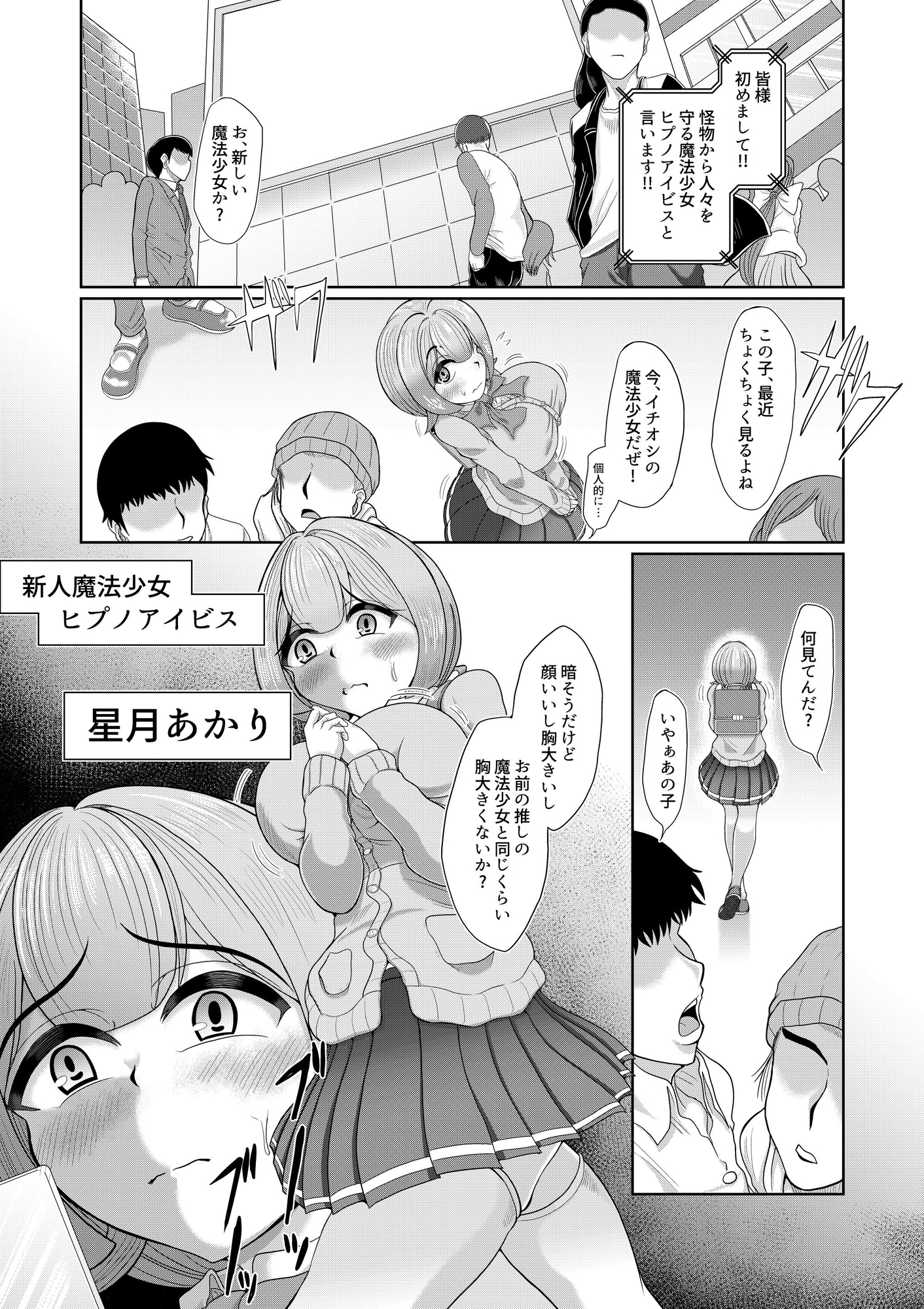 催眠魔法少女～ヒプノアイビス 星月あかり～