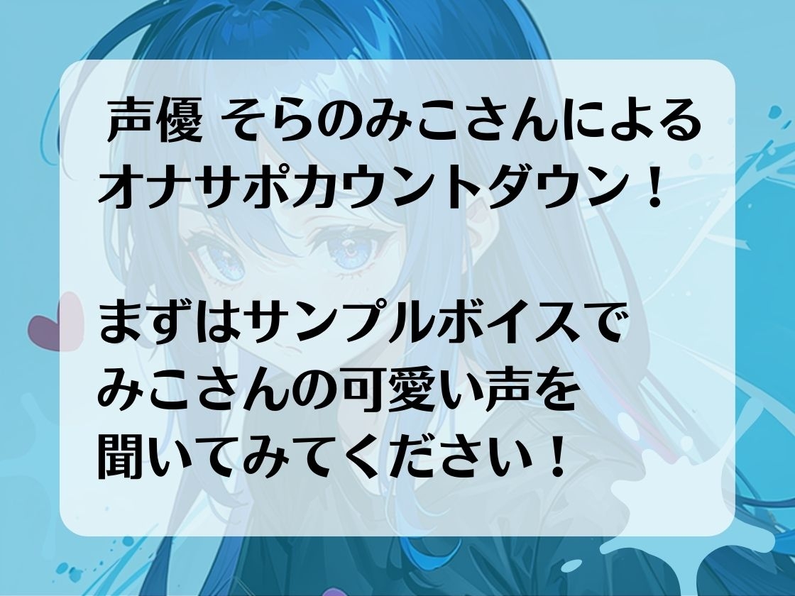 これまでにない射精体験。オナサポカウントダウンであなたのちんぽを3回射精に導きます。声優 そらのみこ編