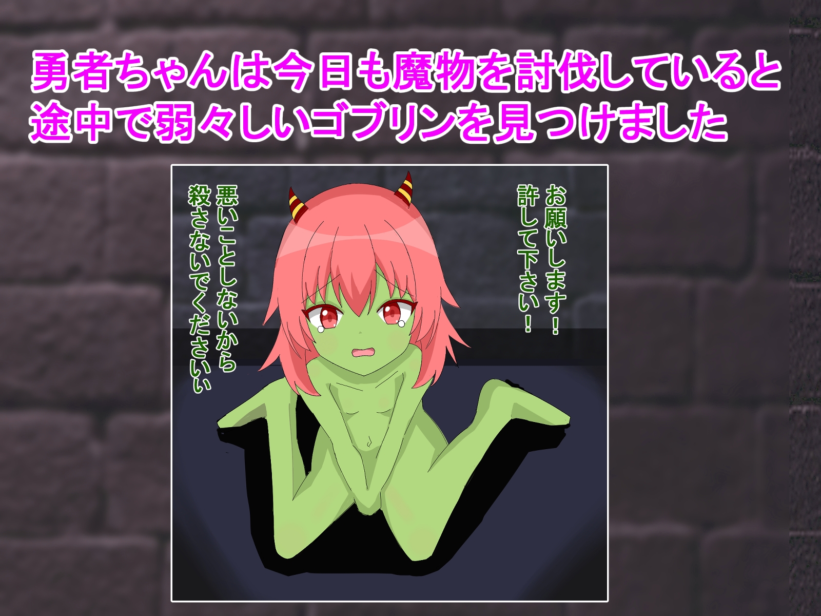 もうイキそうなのw? ～女勇者がメスガキゴブリンに絶頂管理される話～