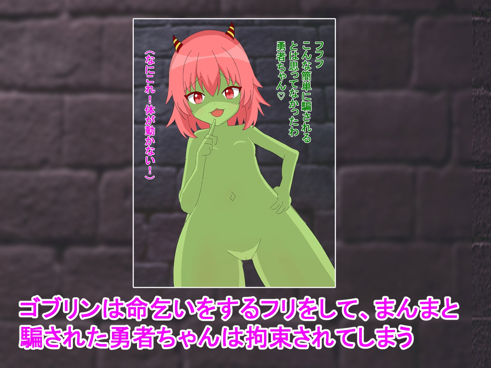 もうイキそうなのw? ～女勇者がメスガキゴブリンに絶頂管理される話～