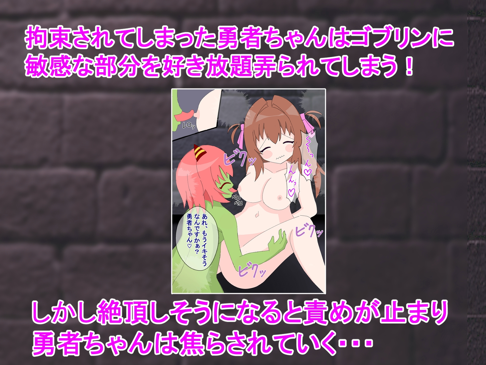 もうイキそうなのw? ～女勇者がメスガキゴブリンに絶頂管理される話～