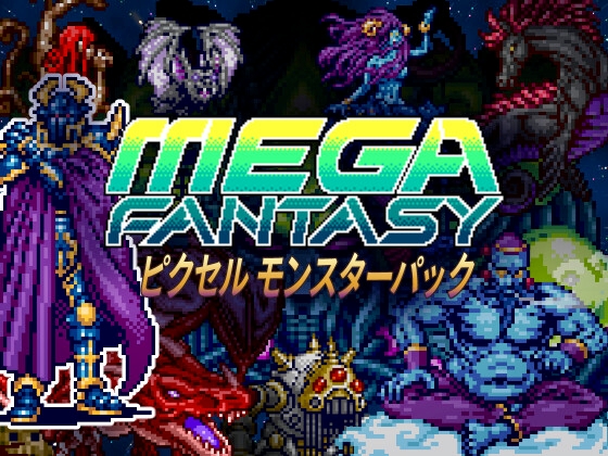 メガファンタジー ピクセルモンスターパック