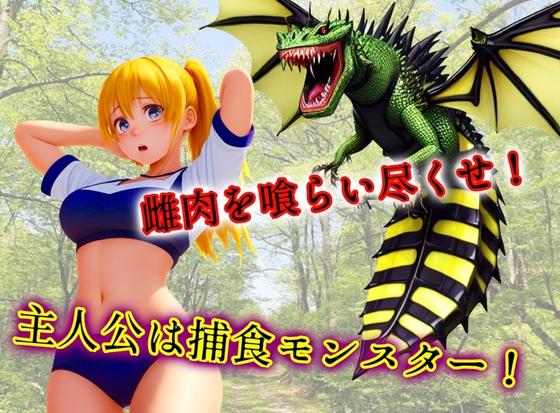 雌肉捕食!ビードラゴン(1)獲物の口内に毒針を挿し込み神経毒で動けなくなった少女の肉を貪り喰うハードヴォア作品