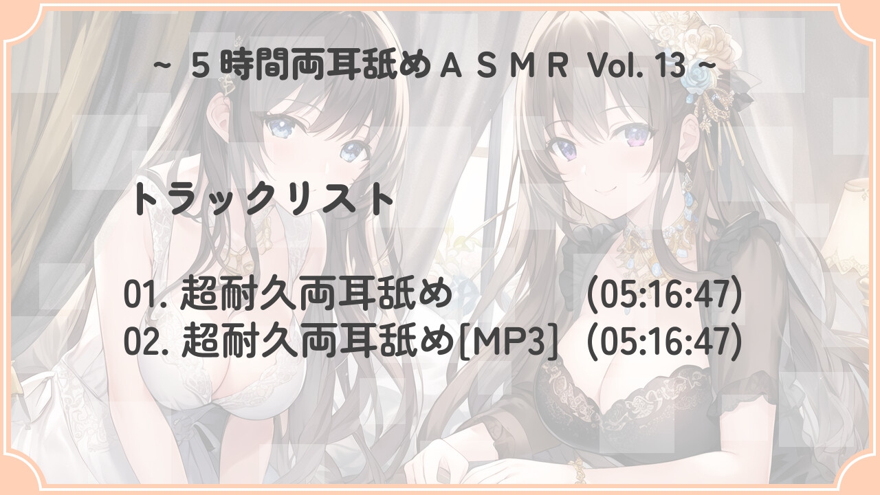 【超耐久!】5時間両耳舐めASMR Vol. 13