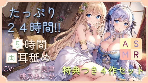 【30% OFF】【たっぷり24時間】5時間両耳舐めASMR Vol. 9~12 4作セット