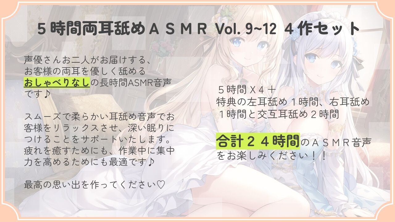 【30% OFF】【たっぷり24時間】5時間両耳舐めASMR Vol. 9~12 4作セット