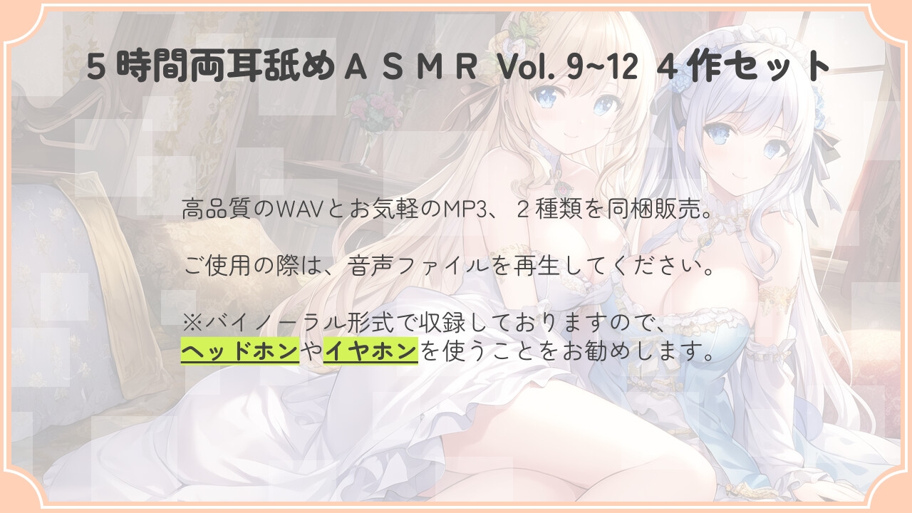 【30% OFF】【たっぷり24時間】5時間両耳舐めASMR Vol. 9~12 4作セット