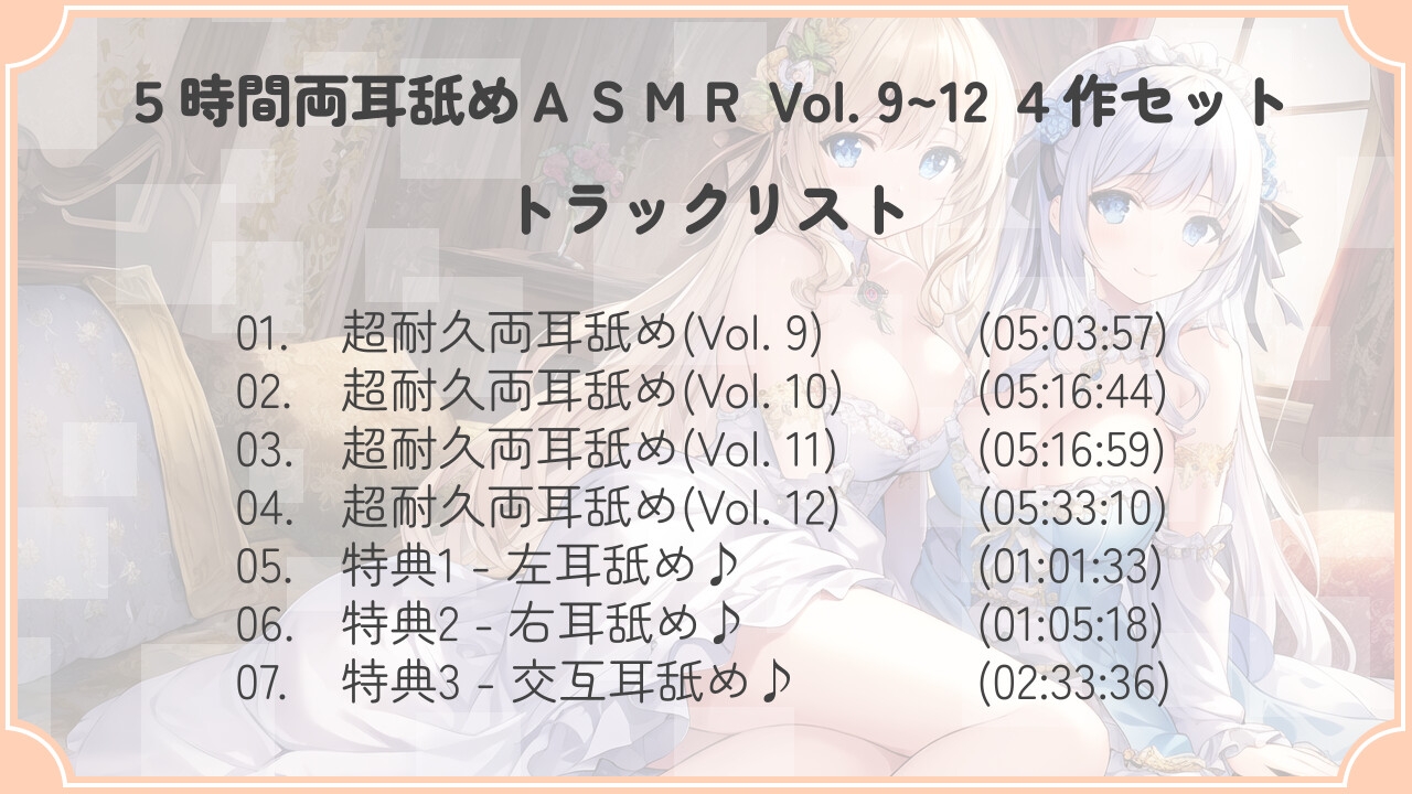 【30% OFF】【たっぷり24時間】5時間両耳舐めASMR Vol. 9~12 4作セット