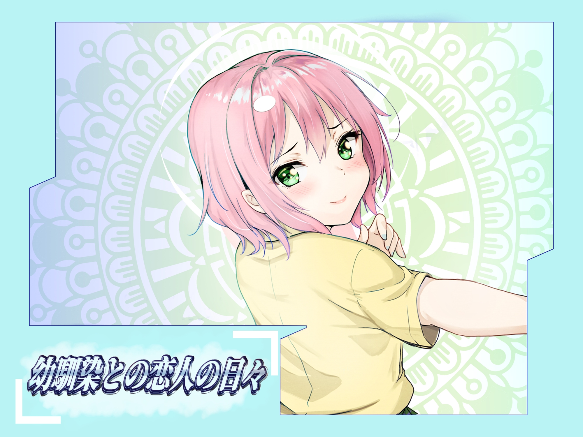 幼馴染との恋人の日々