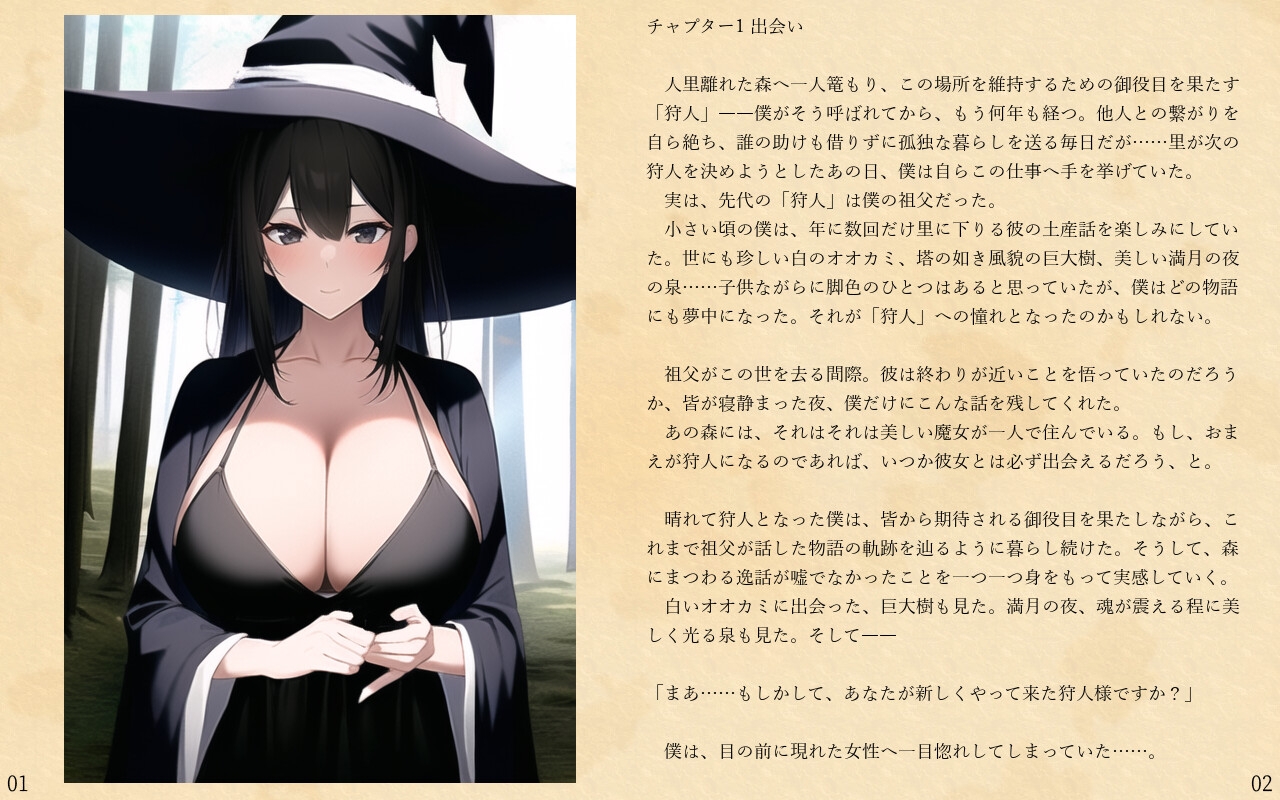 森の魔女のネリア ～巨乳魔女とのあまあまワンナイト～