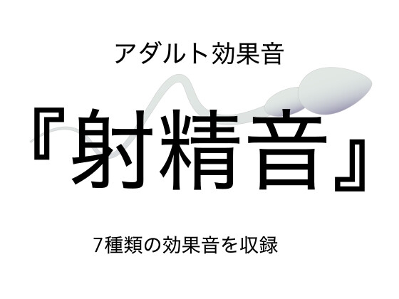 [アダルト効果音素材]射精音[著作権フリー]