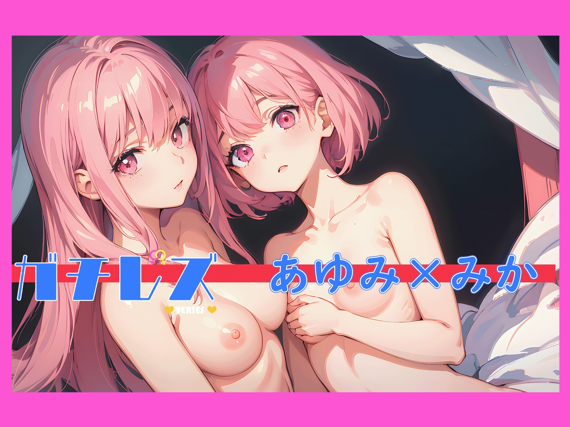 【期間限定100円】ガチレズ!わたし達が大人になる前に～みか×あゆみ～