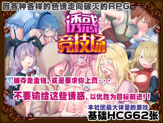 【AI翻译补丁】诱惑竞技场