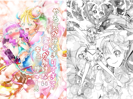 やる気がみなぎりすぎて変身が解けないキュ◯サマー!!