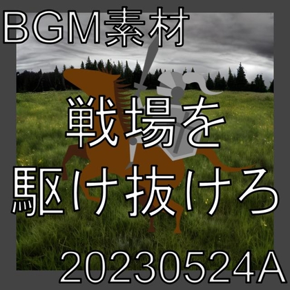 【BGM素材】戦場を駆け抜けろ_20230524A