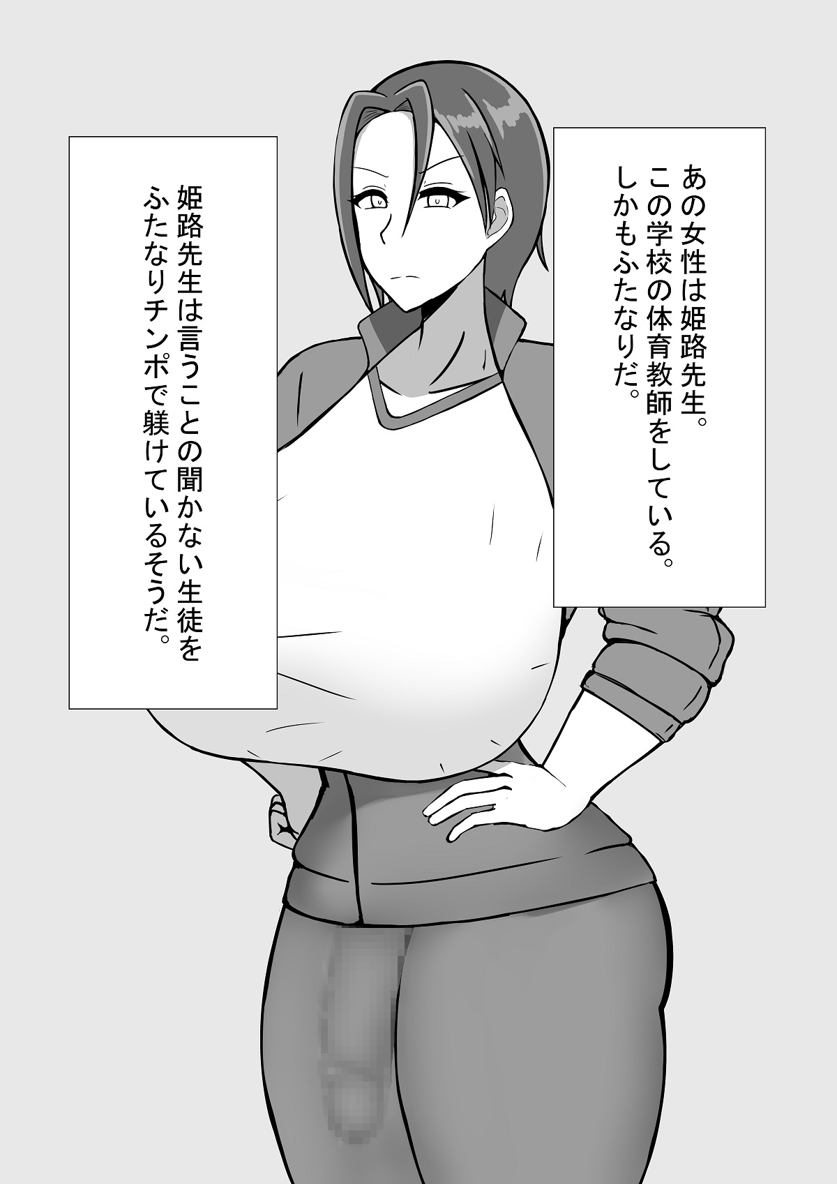 ふたなり女体育教師との性活